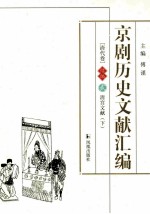 京剧历史文献汇编 清代卷 续编 2 清宫文献 下