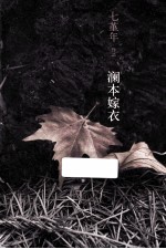 澜本嫁衣
