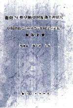 面向21世纪的中国振动工程研究 中国科协第30次“青年科学家论坛”报告文集