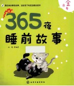 365夜睡前故事 金色卷