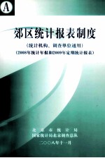 郊区统计报表制度(统计机构、调查单位通用)(2008年统计年报和2009年定期统计报表)