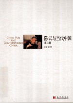 陈云与当代中国 第2辑