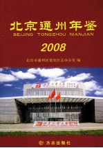 北京通州年鉴 2008