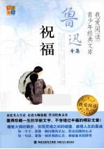 祝福 鲁迅专集