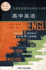 全国特级教师会编学习指南 高中英语