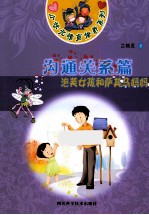 小状元情商培养系列 沟通关系篇 泡芙女孩和萨其马妈妈