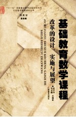 基础教育数学课程改革的设计、实施与展望
