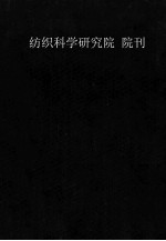 纺织工业部 纺织科学研究院 院刊 1984-1986年