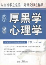 活学厚黑学 活用心理学 下 第2版