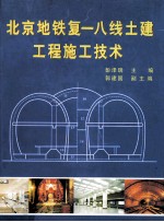北京地铁复-八线土建工程施工技术