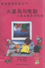 火星鸟与电脑