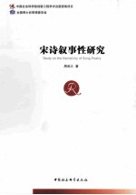 宋诗叙事性研究