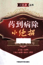 药到病除小绝招 一帖灵千家妙方 第3版