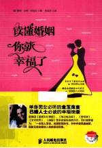 读懂婚姻,你就幸福了 双色印刷