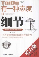 有一种态度叫细节 经典珍藏版