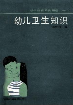 幼儿卫生知识
