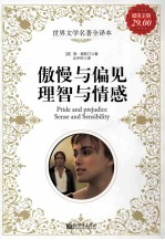 傲慢与偏见 理智与情感