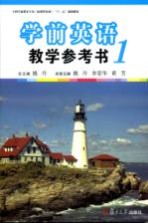 学前英语教学参考书 1