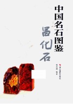 中国名石图鉴 昌化石