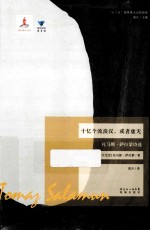 十亿个流浪汉,或者虚无 托马斯·萨拉蒙诗选