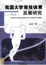 我国大学竞技体育发展研究