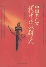 中国共产党精神建设研究 第2版