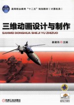 三维动画设计与制作