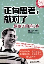 正向思考，就对了 教孩子的第1步