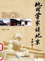 地理学家谈北京