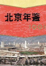 北京年鉴 1991