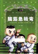 脑筋急转弯 美绘注音版