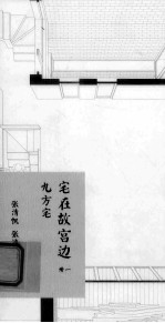 宅在故宫边 册1 九方宅