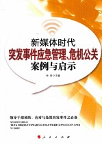 新媒体时代突发事件应急管理、危机公关案例与启示