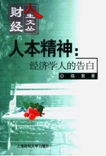 人本精神:经济学人的告白