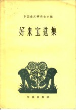 好来宝选集