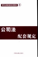 公司法配套规定