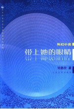 带上她的眼睛 科幻小说