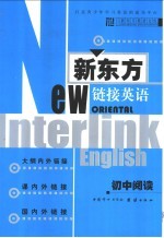 新东方链接英语 初中阅读