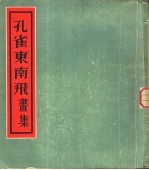 孔雀东南飞画集