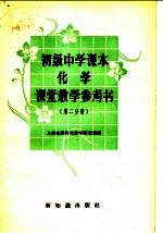 初级中学课本化学课堂教学参考书 第2分册