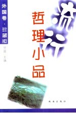 流行哲理小品 外国卷 珍藏版