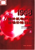 1998国外机电产品市场价格目录 上