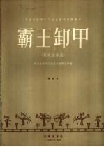 霸王卸甲 琵琶独奏曲 简谱版