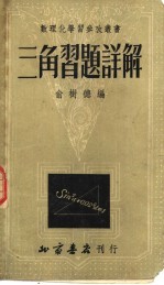 三角习题详解 第2版