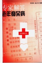 专家解答老年痴呆症