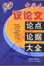 中学生议论文论点论据大全