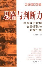 思路与判断力 中国经济发展态势评估与对策分析