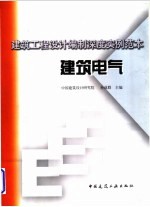 建筑电气 建筑工程设计编制深度实例范本