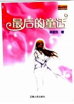 最后的童话