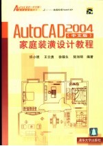 AutoCAD 2004家庭装潢设计教程 中文版